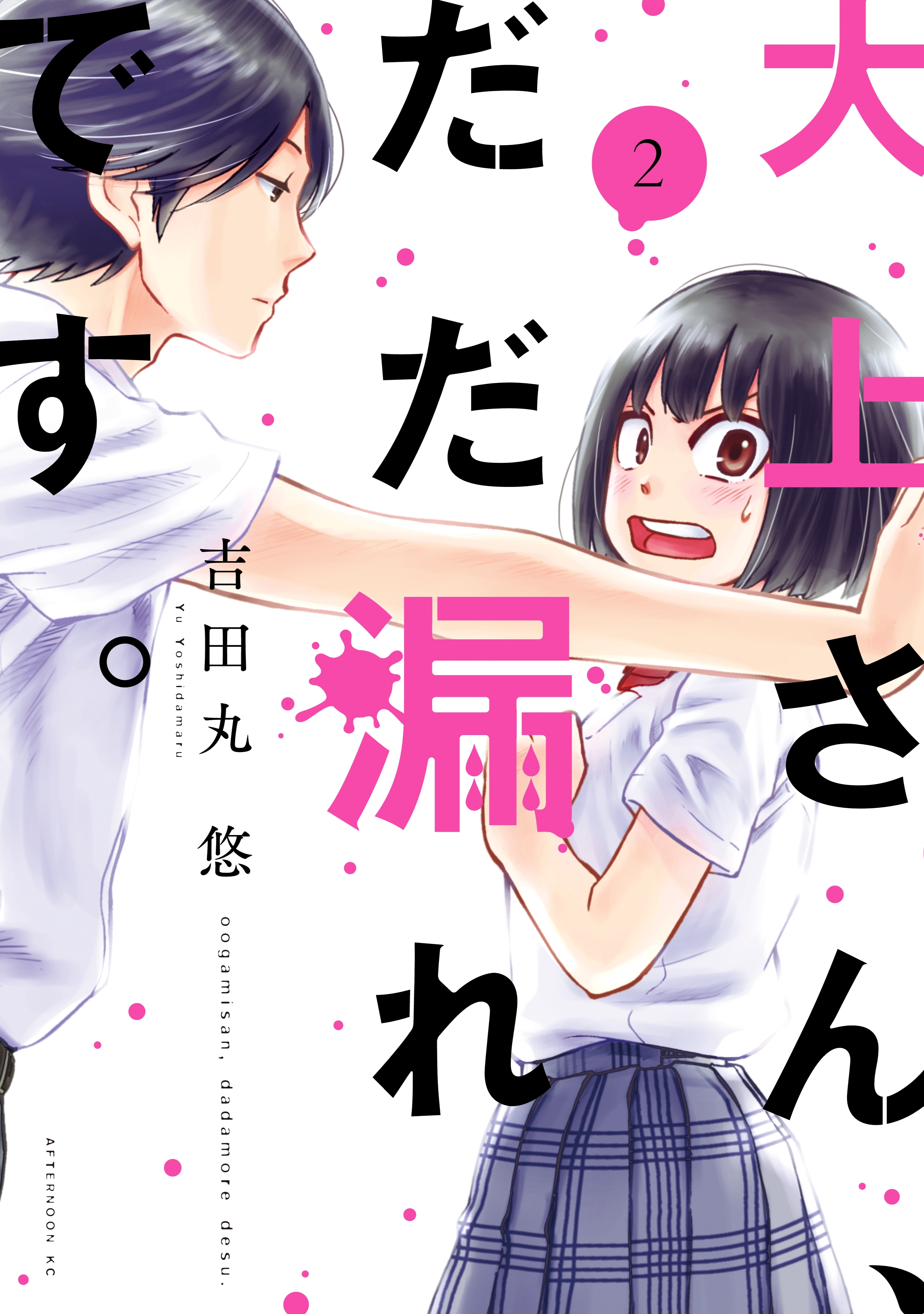 【期間限定　無料お試し版　閲覧期限2026年9月10日】大上さん、だだ漏れです。（２）