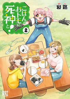 ごはんのおトモに、死神と!