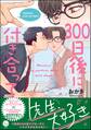 【期間限定 試し読み増量版】300日後に付き合って【電子限定かきおろし漫画4P付】