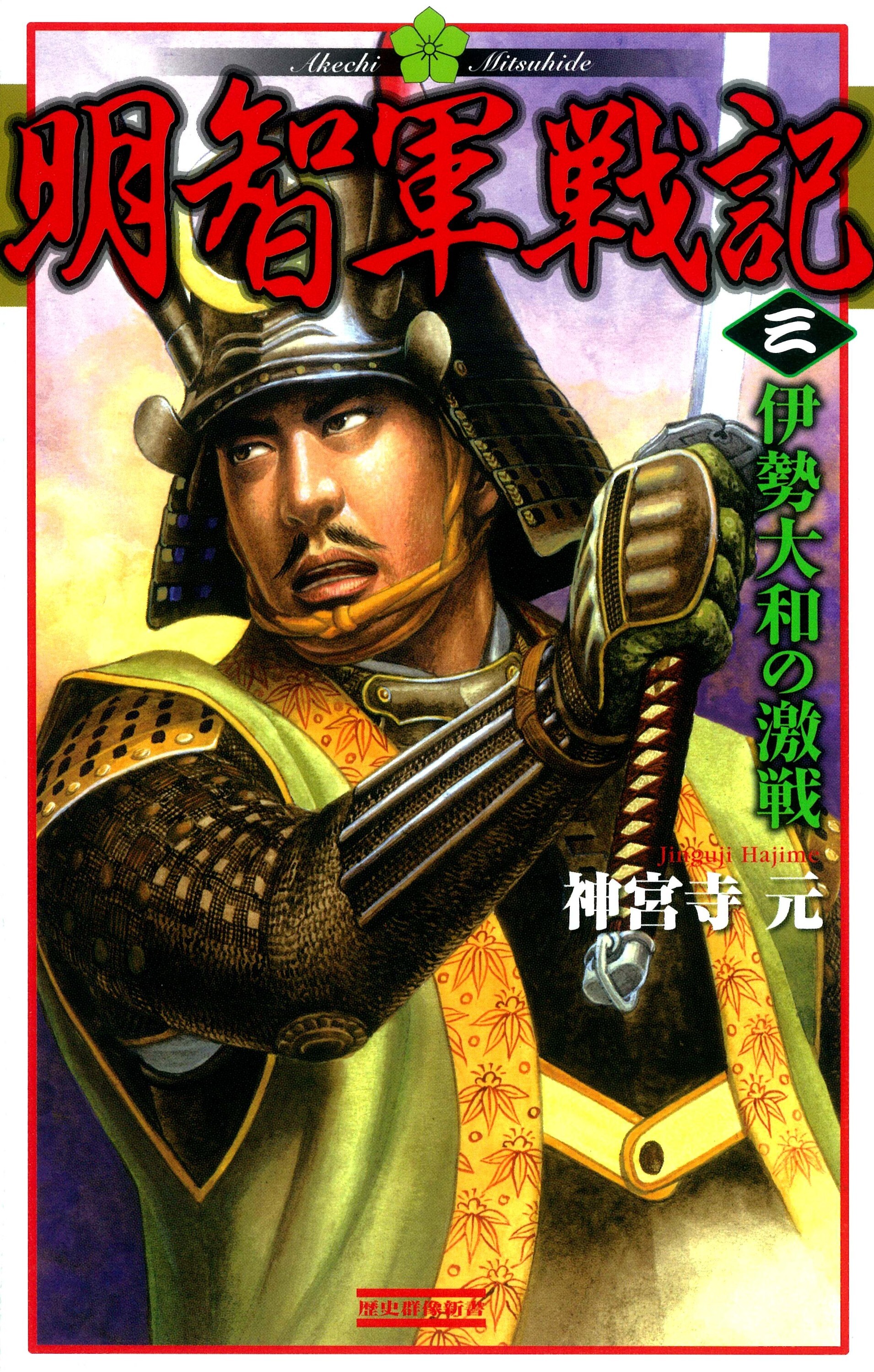 明智軍戦記 三　伊勢大和の激戦