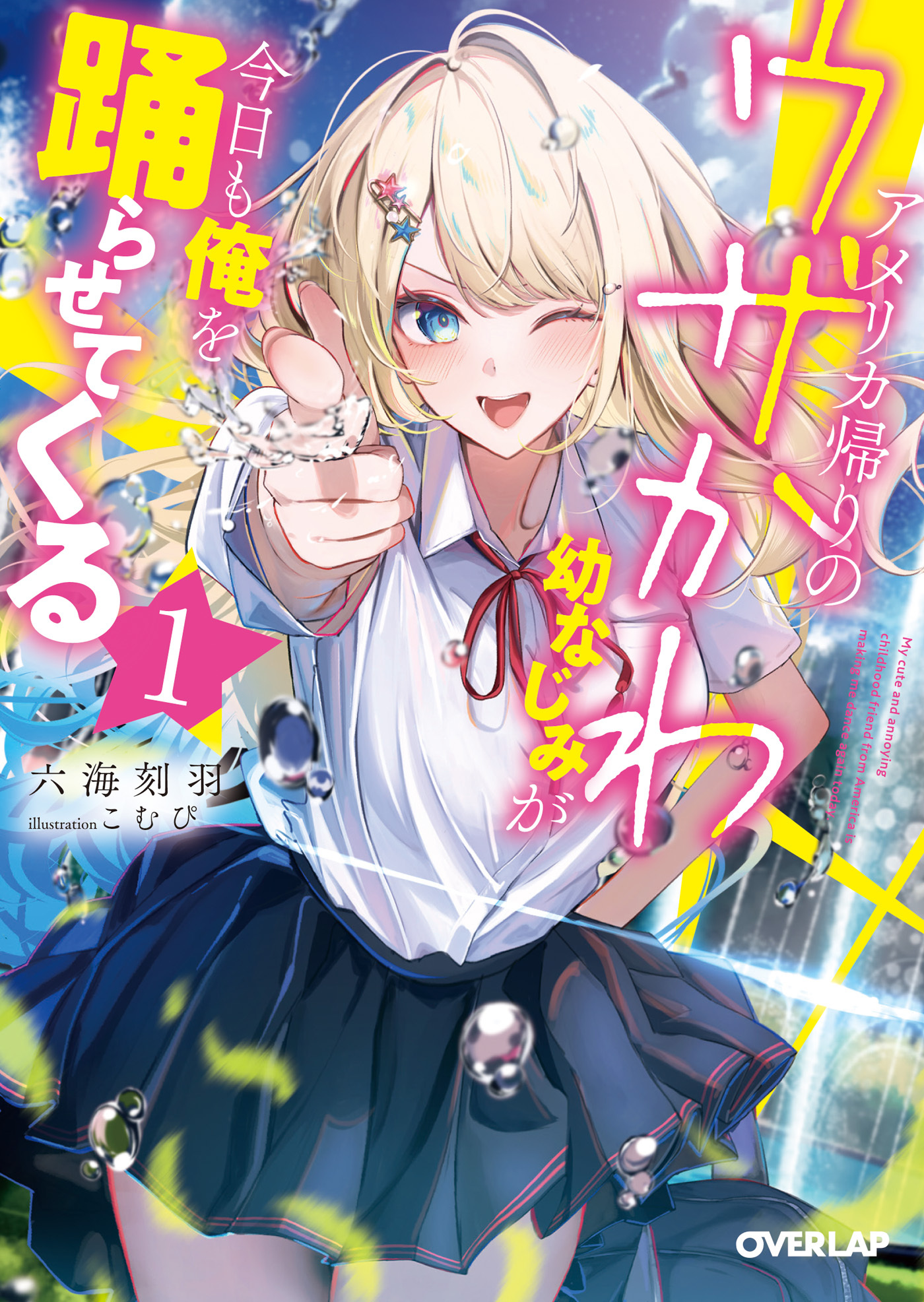 【期間限定　無料お試し版】アメリカ帰りのウザかわ幼なじみが今日も俺を踊らせてくる 1