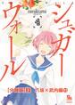 シュガーウォール【分冊版】(2)八坂×武内編(11)