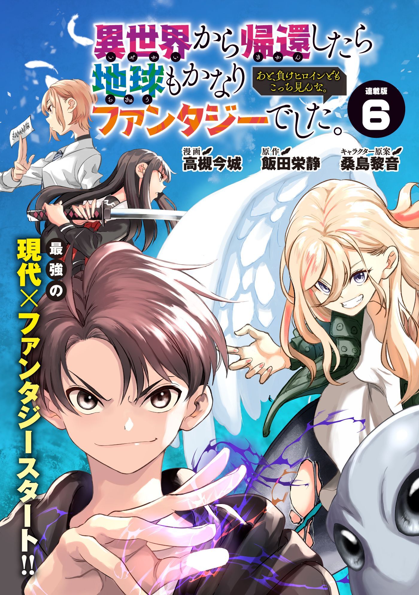 異世界から帰還したら地球もかなりファンタジーでした。あと、負けヒロインどもこっち見んな。 連載版：6