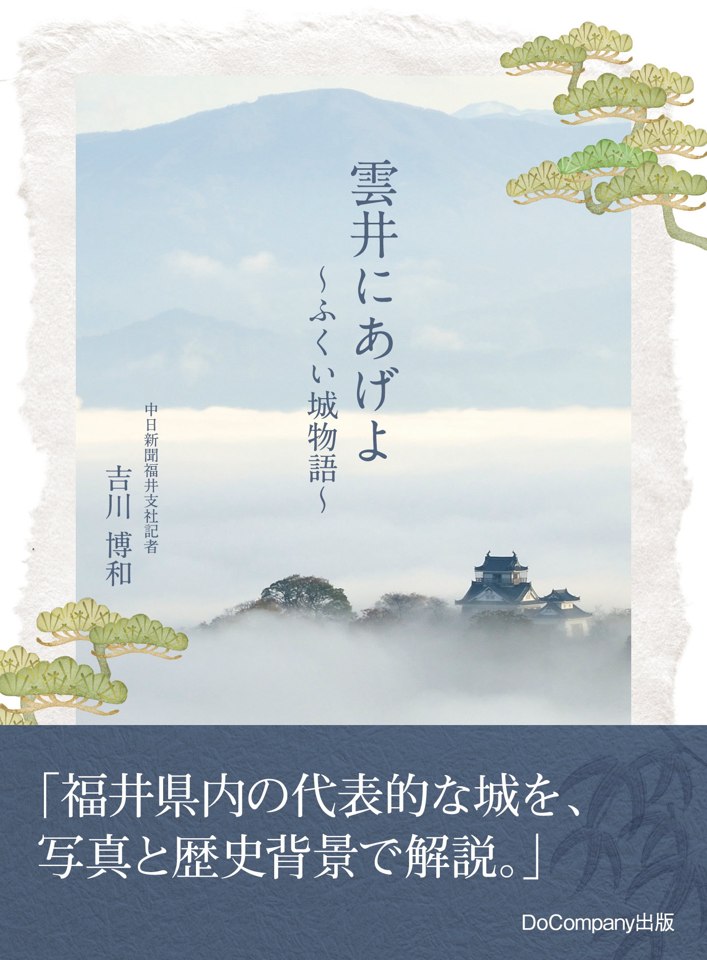 雲井にあげよ～ふくい城物語～