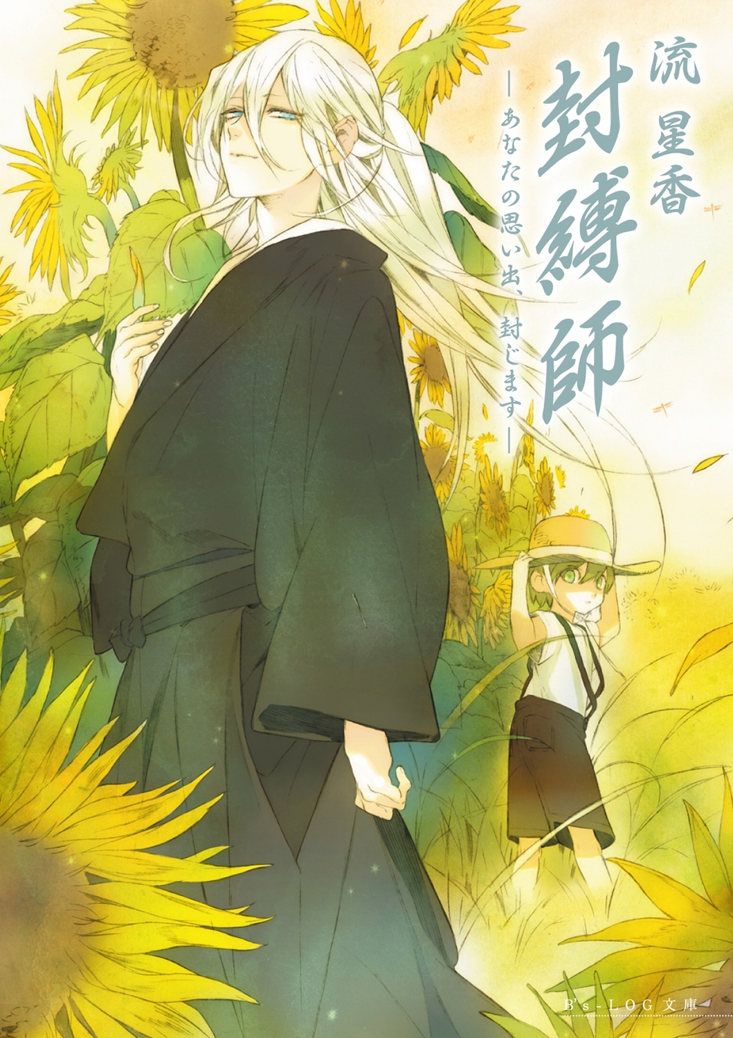 封縛師4 -あなたの思い出、封じます-