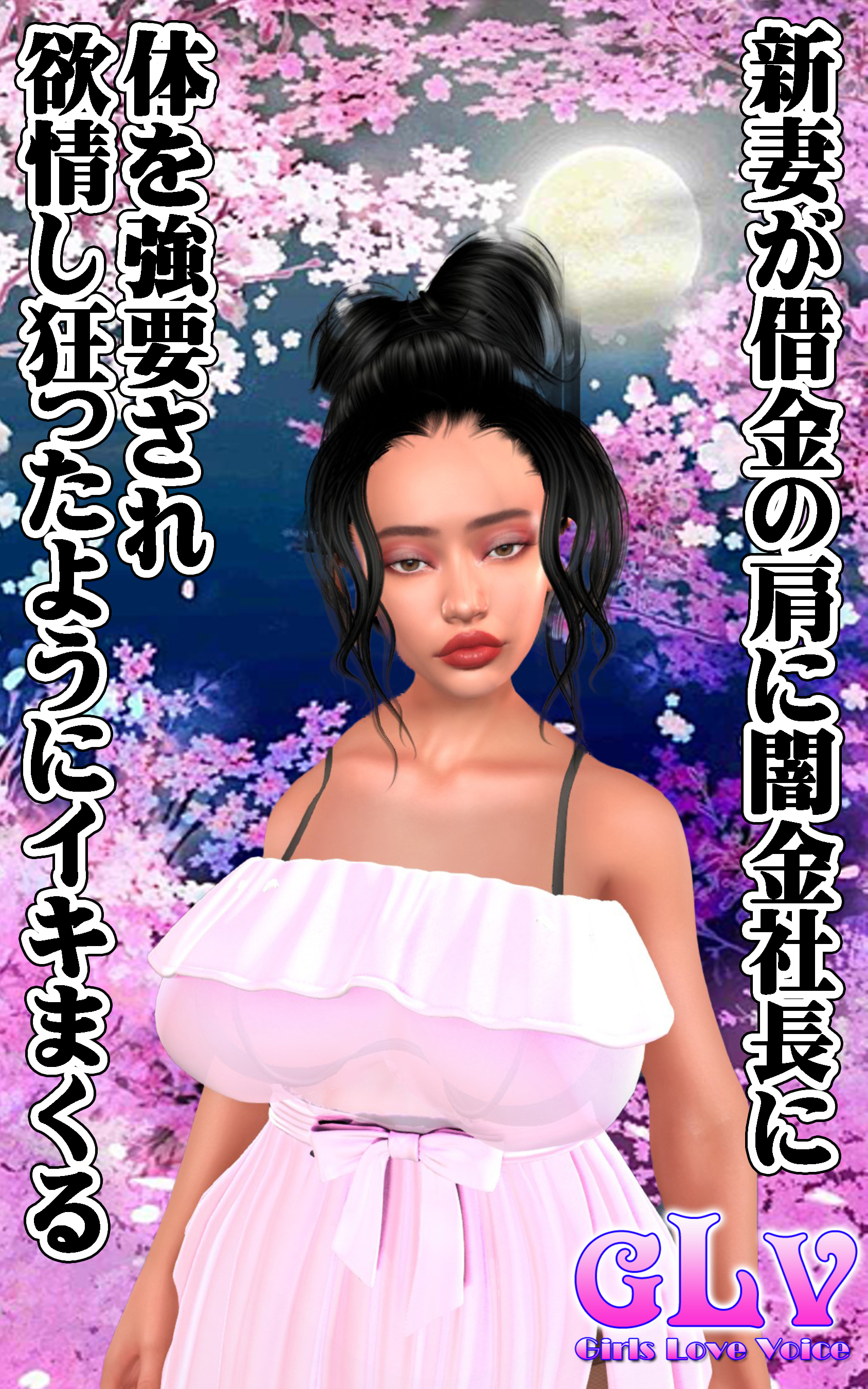 新妻が借金の肩に闇金社長に体を強要され欲情し狂ったようにイキまくる！！