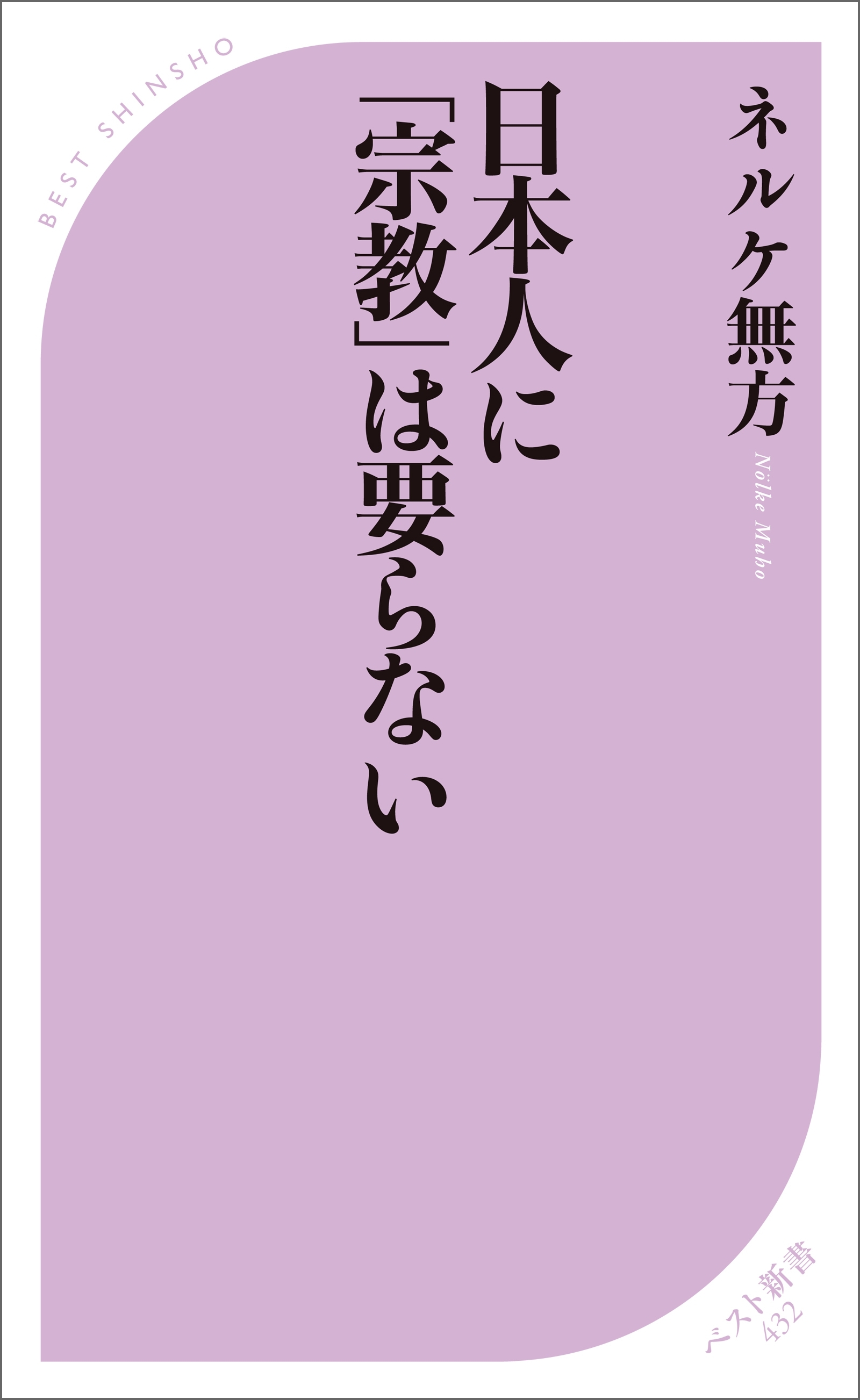 日本人に「宗教」は要らない