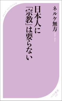 日本人に「宗教」は要らない