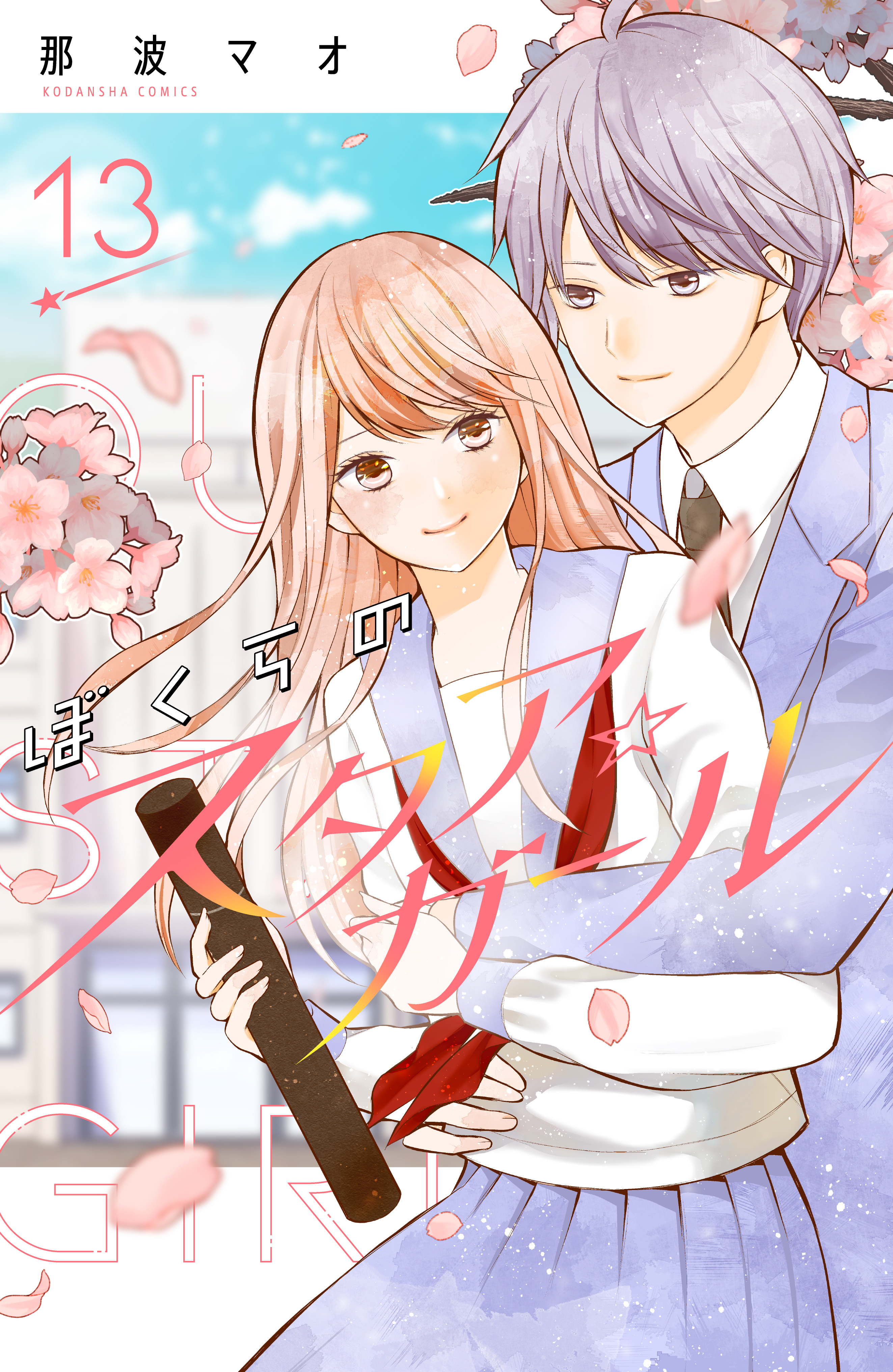 ぼくらのスタア☆ガール　分冊版