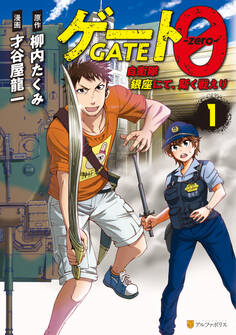 ゲート0 -zero- 自衛隊 銀座にて、斯く戦えり1