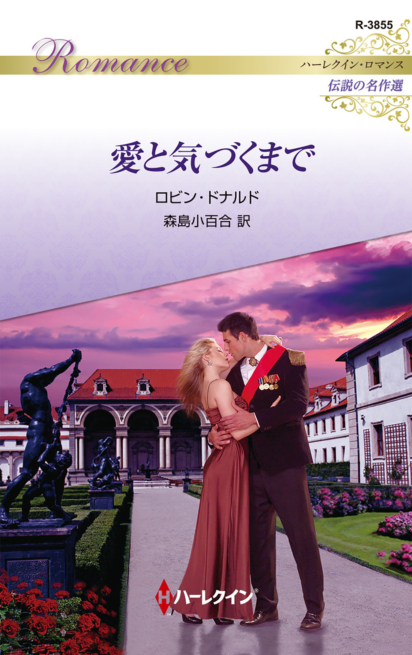 愛と気づくまで【ハーレクイン・ロマンス版】