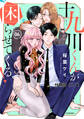 十九川くんが困らせてくる! 分冊版(21)