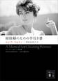 掃除婦のための手引き書 ――ルシア・ベルリン作品集