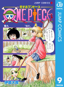 恋するワンピース 既刊9巻 伊原大貴 尾田栄一郎 人気マンガを毎日無料で配信中 無料 試し読みならamebaマンガ 旧 読書のお時間です 恋するワンピース 既刊9巻 伊原大貴 尾田栄一郎 人気マンガを毎日無料で配信中 無料 試し読みならamebaマンガ 旧 読書のお時間です