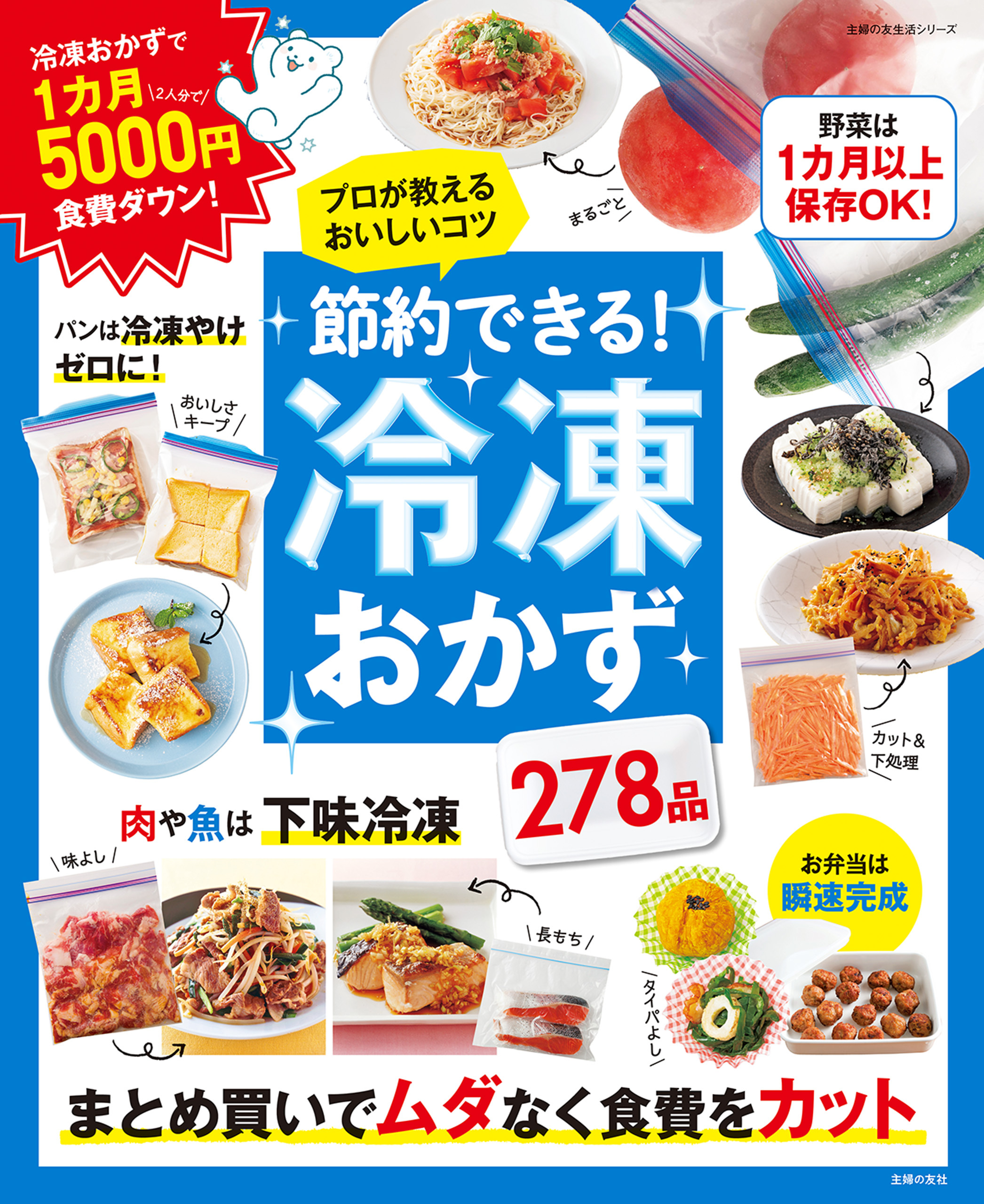 節約できる！冷凍おかず