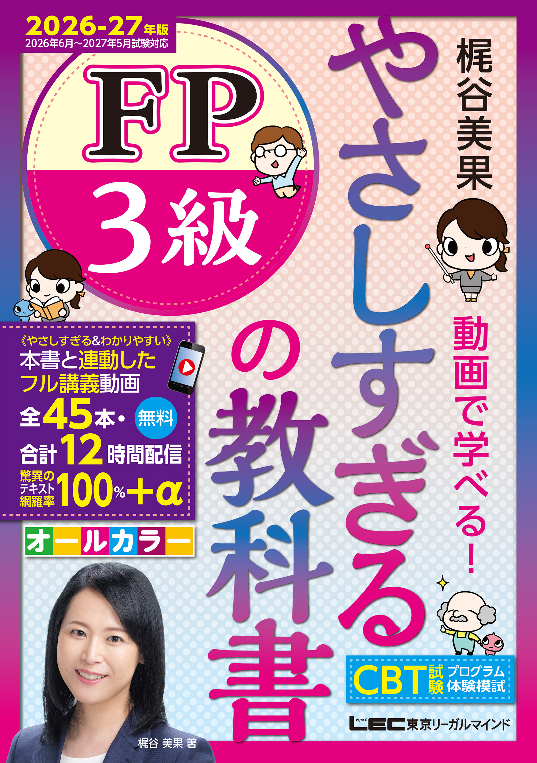 やさしすぎる FP3級の教科書～梶谷美果 動画で学べる！～2026-27年版