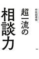 超一流の相談力