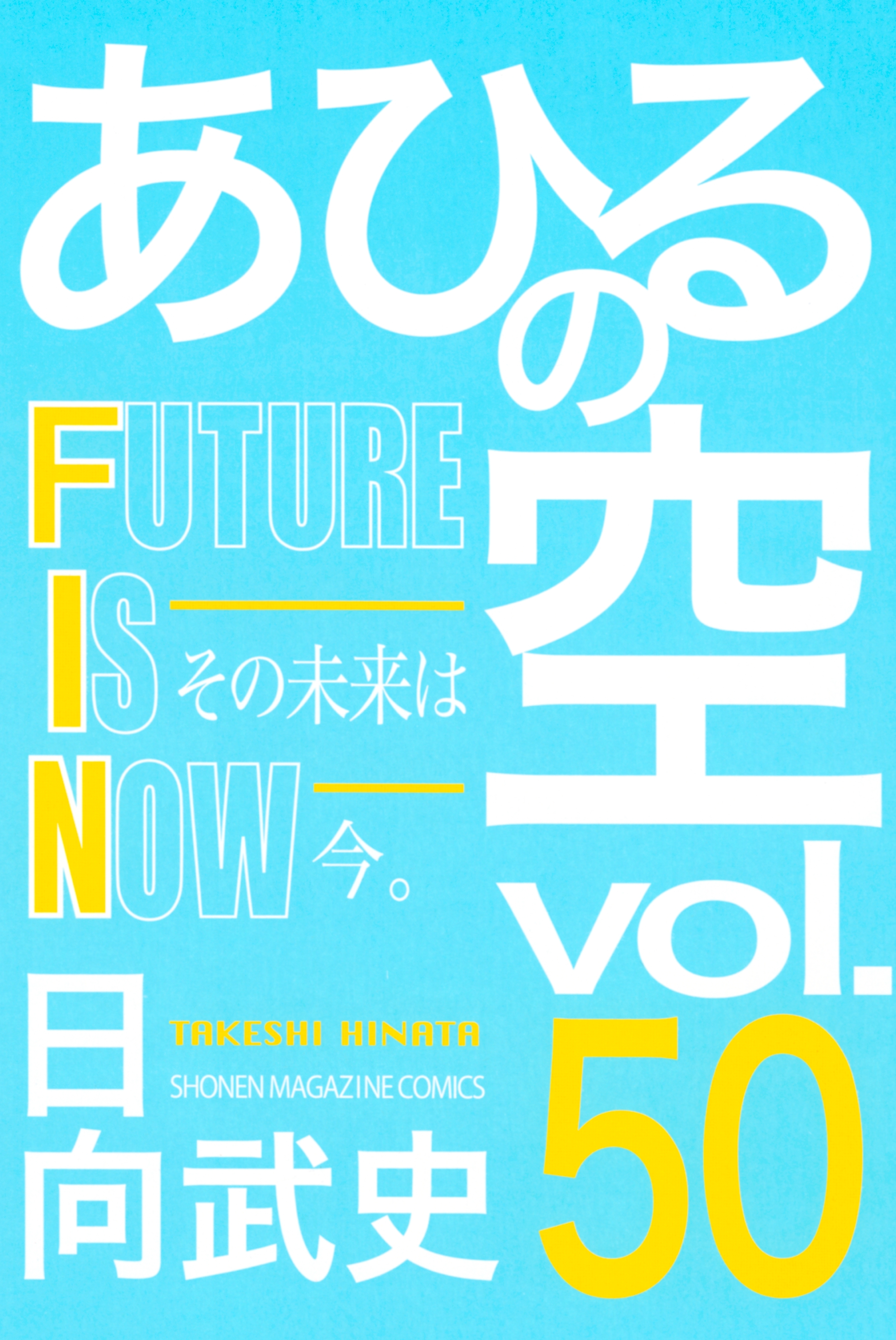 うさママ8035様】あひるの空 1〜50巻-