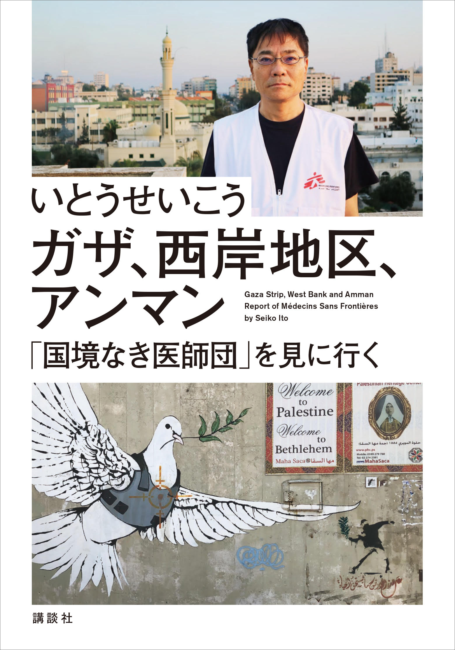 「国境なき医師団」を見に行く