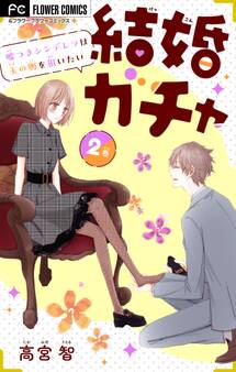 結婚ガチャ~嘘つきシンデレラは玉の輿を狙いたい~【マイクロ】 2