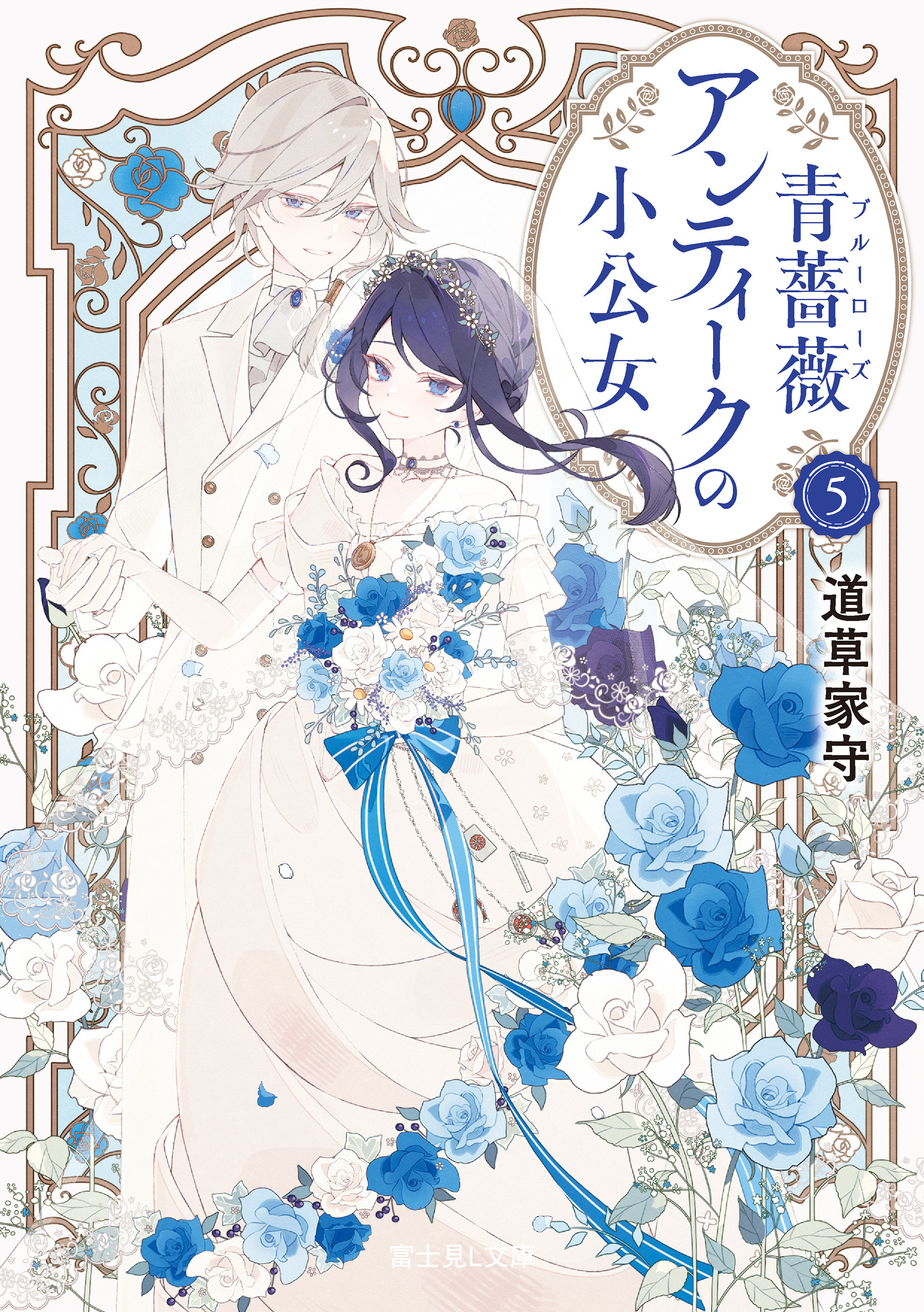 青薔薇アンティークの小公女