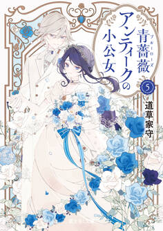 青薔薇アンティークの小公女