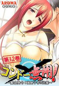 コンドー無用! ~緊急発令!強制子作り法案~