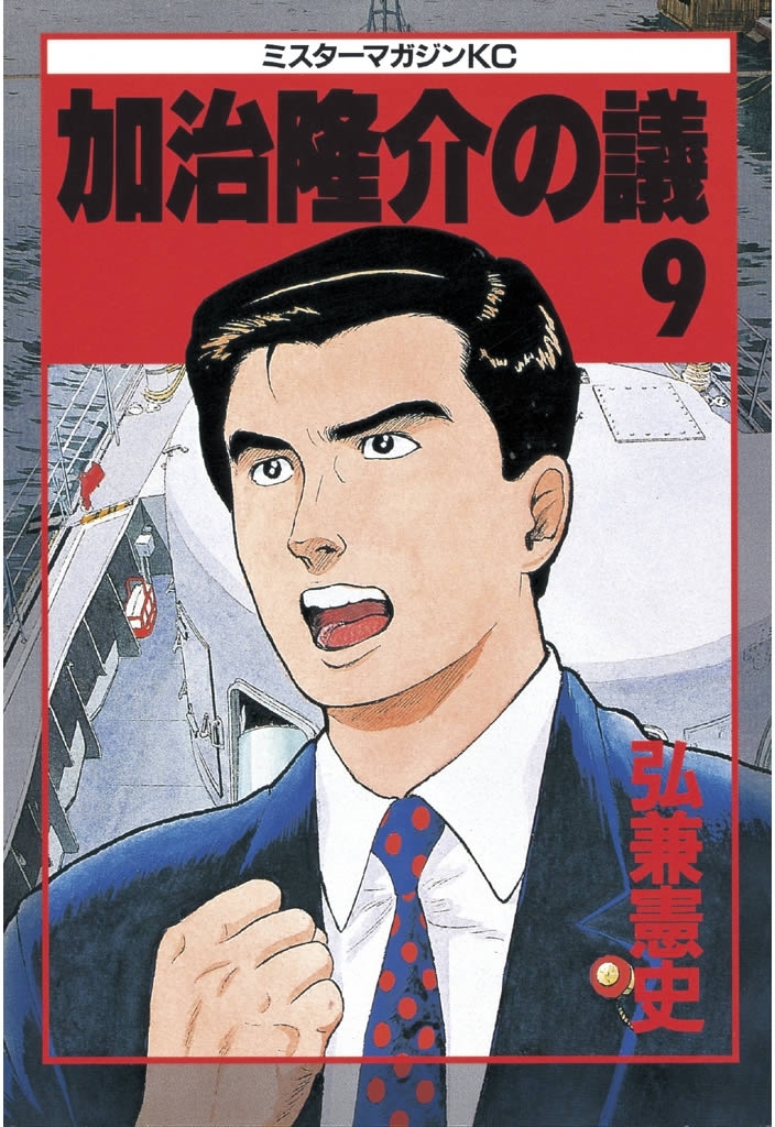 加治隆介の議全巻(1-20巻 完結)|弘兼憲史|人気漫画を無料で試し読み・全巻お得に読むならAmebaマンガ