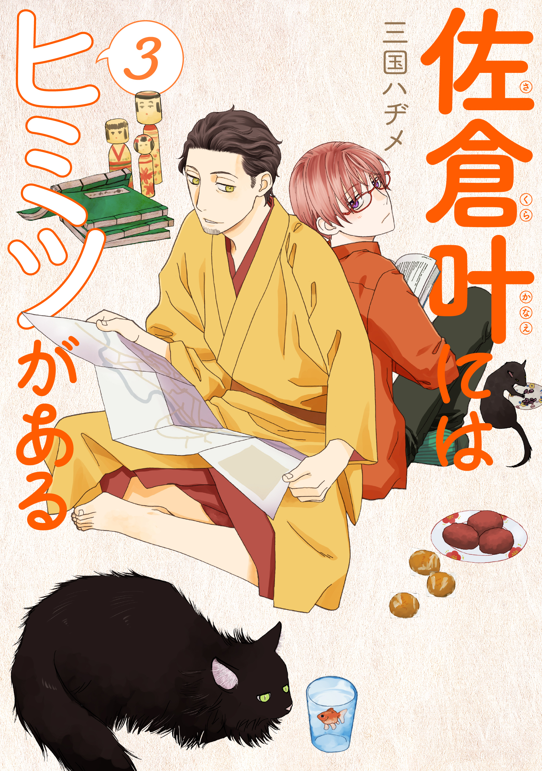 佐倉叶にはヒミツがある（３）【描き下ろしおまけ付き】