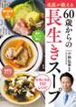 名医が教える 60歳からの長生きスープ