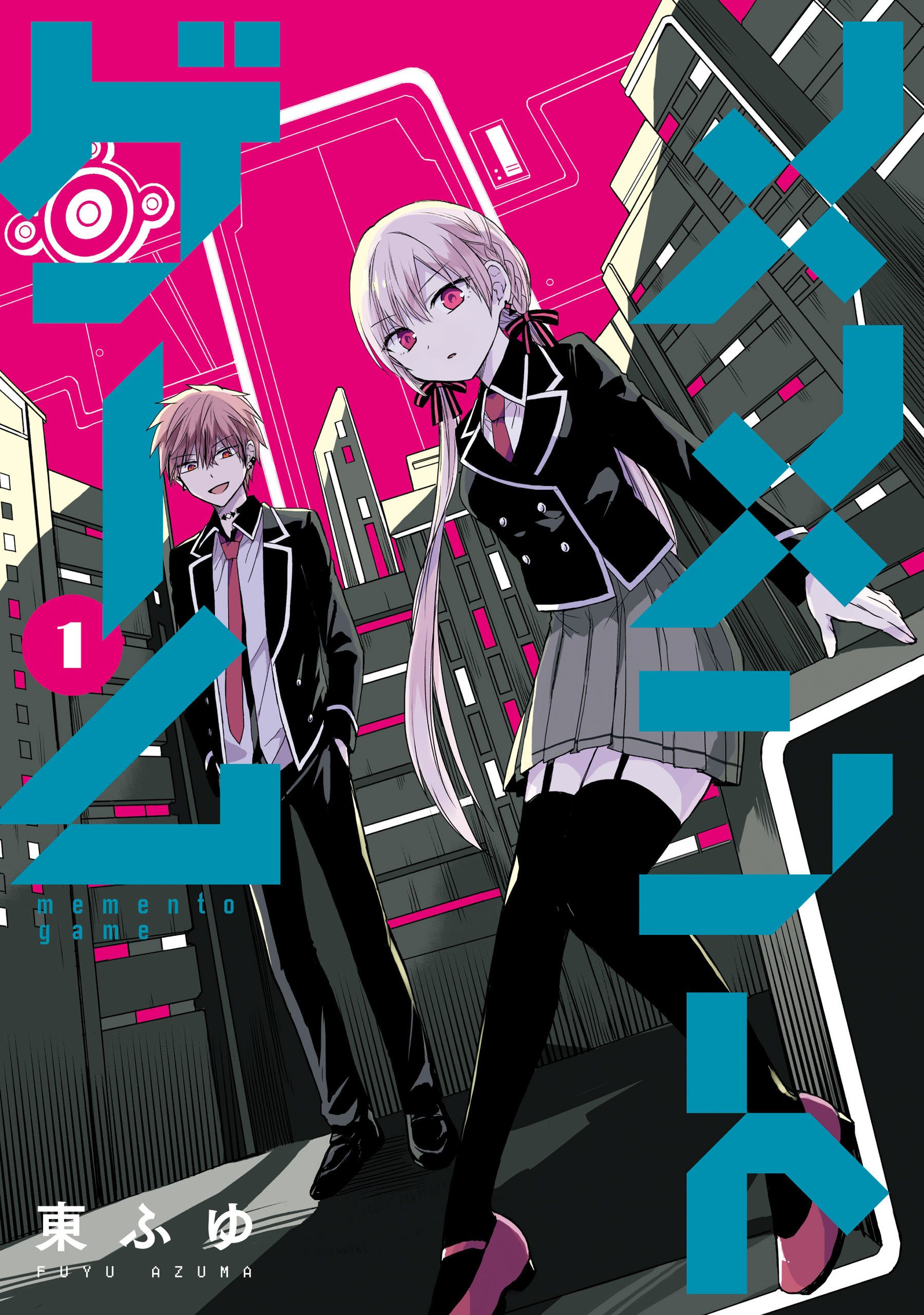 メメントゲーム 1【期間限定 無料お試し版】