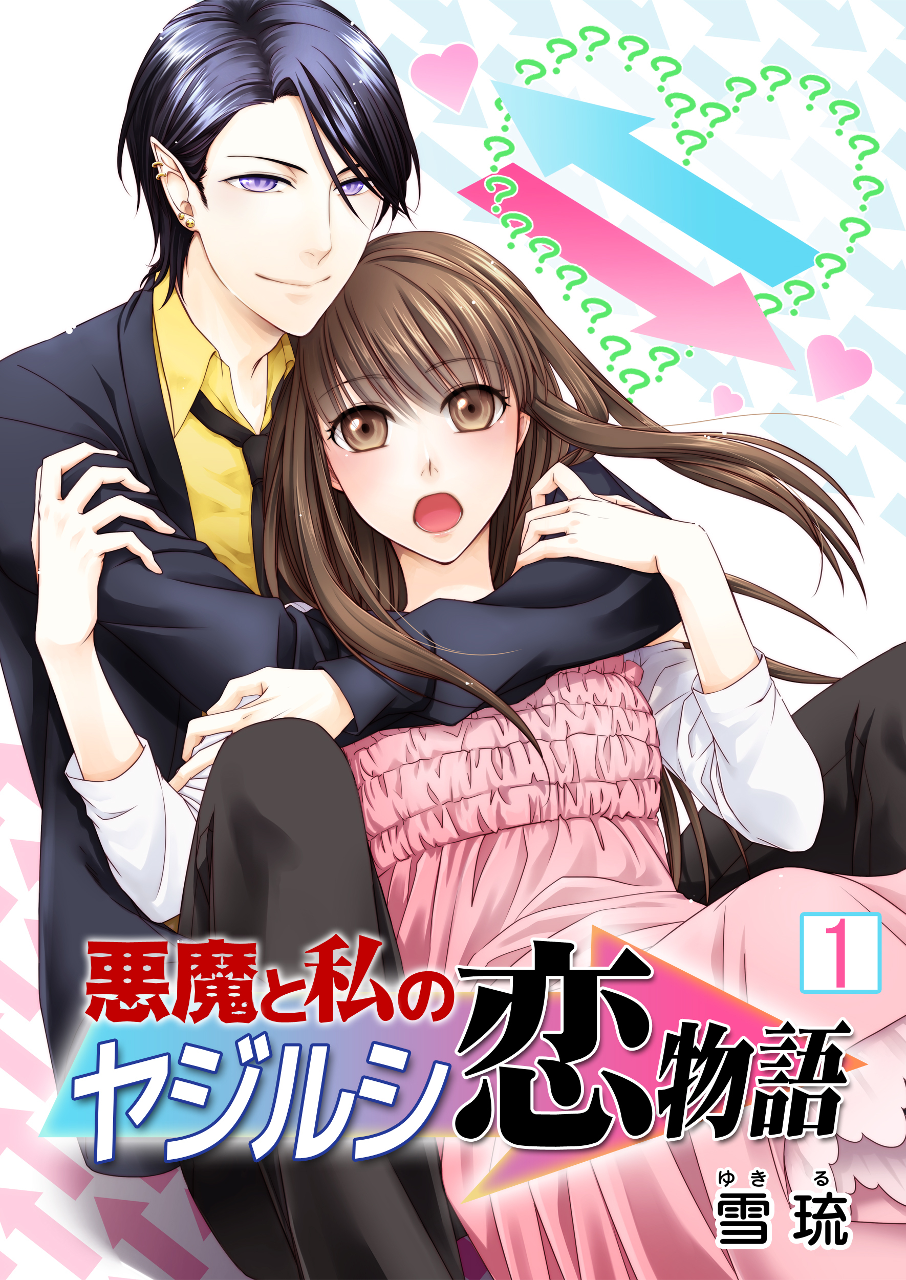 【期間限定　無料お試し版】悪魔と私のヤジルシ恋物語　1巻
