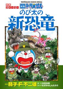 映画ストーリー ドラえもん のび太の新恐竜 Amebaマンガ 旧 読書のお時間です 映画ストーリー ドラえもん のび太の新恐竜 Amebaマンガ 旧 読書のお時間です