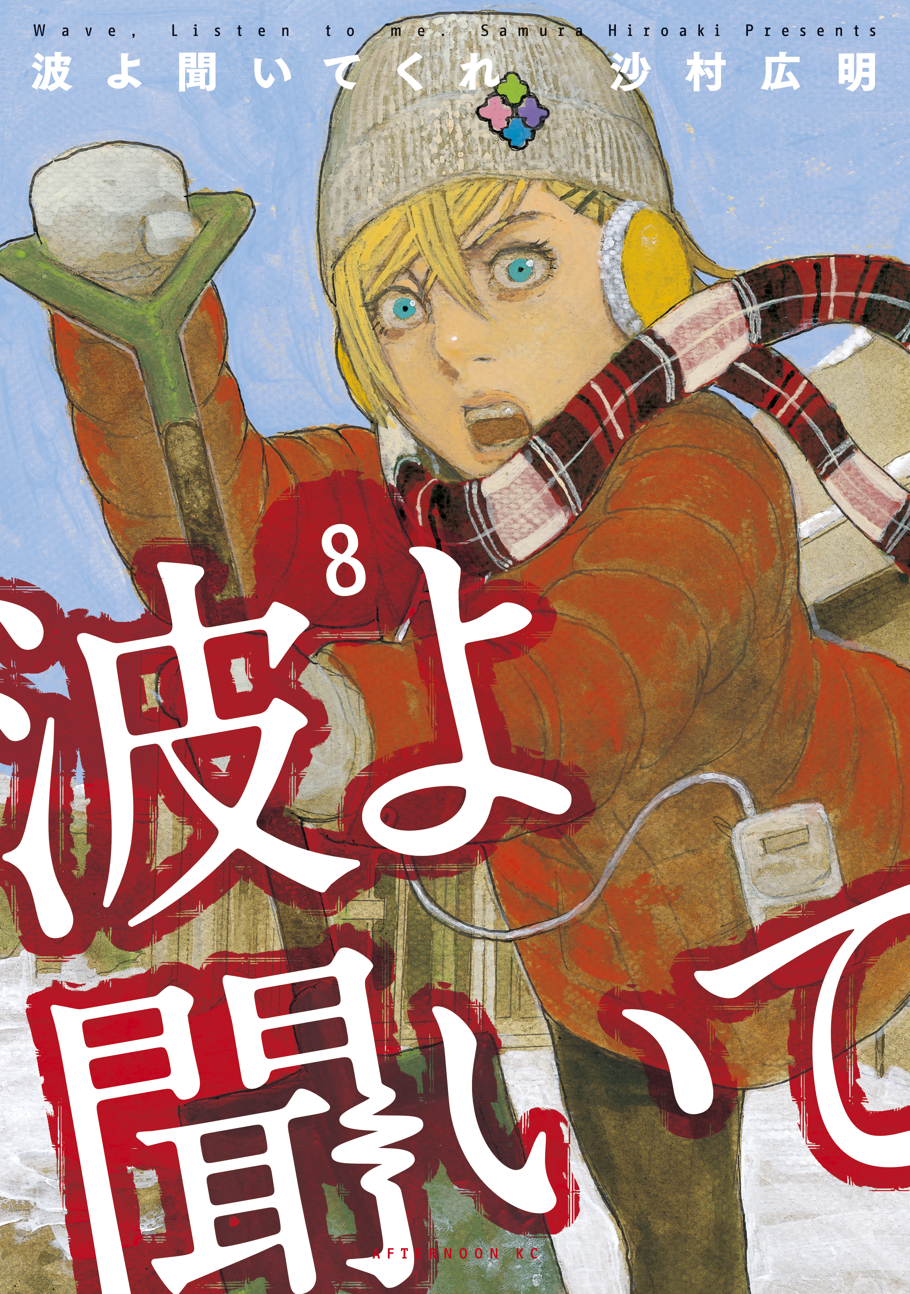 波よ聞いてくれ ８ 無料 試し読みなら Amebaマンガ 旧 読書のお時間です