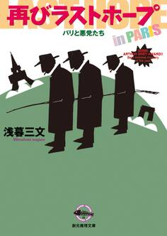 〈ラストホープ〉