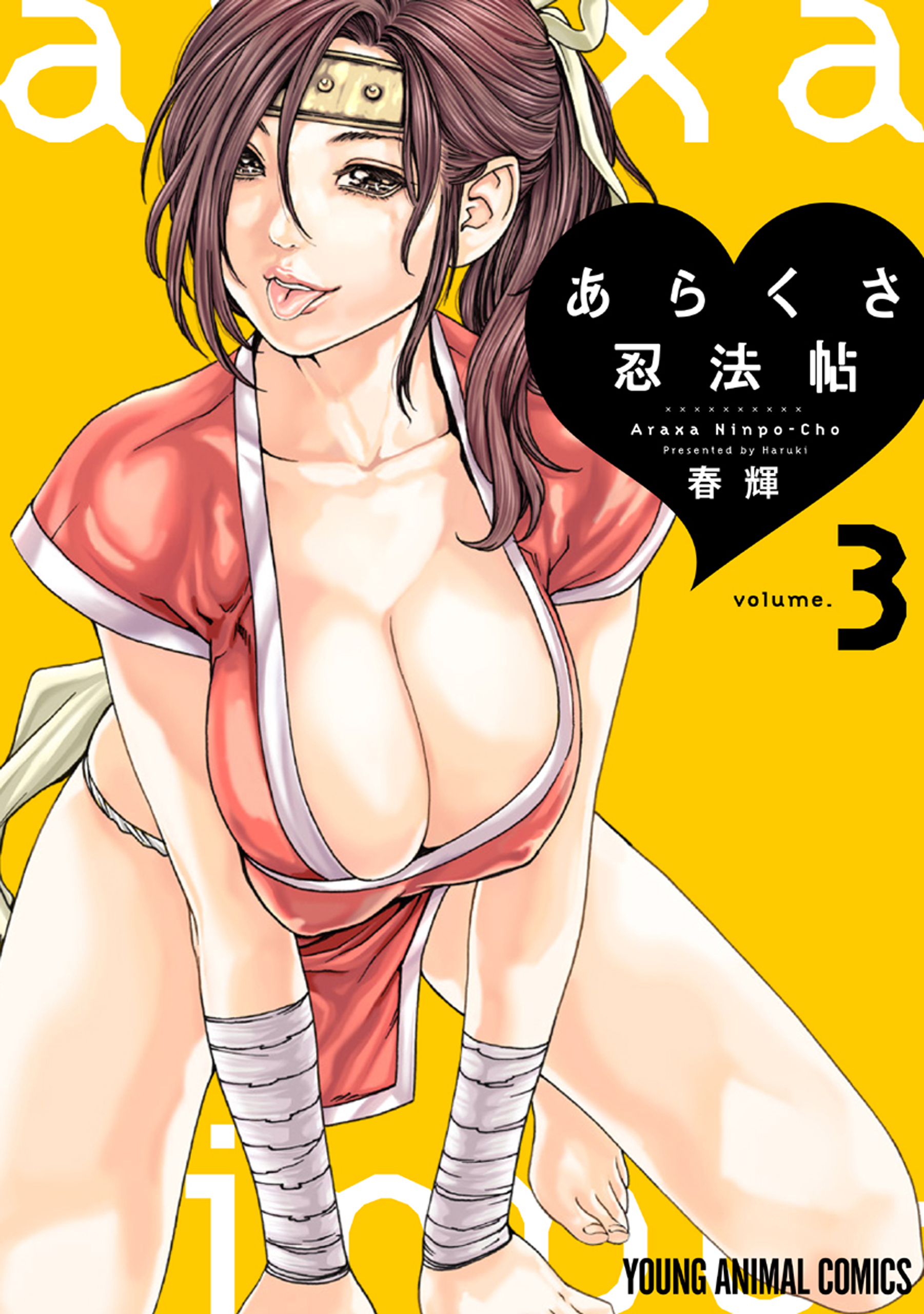 あらくさ忍法帖（３）