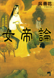 女帝論