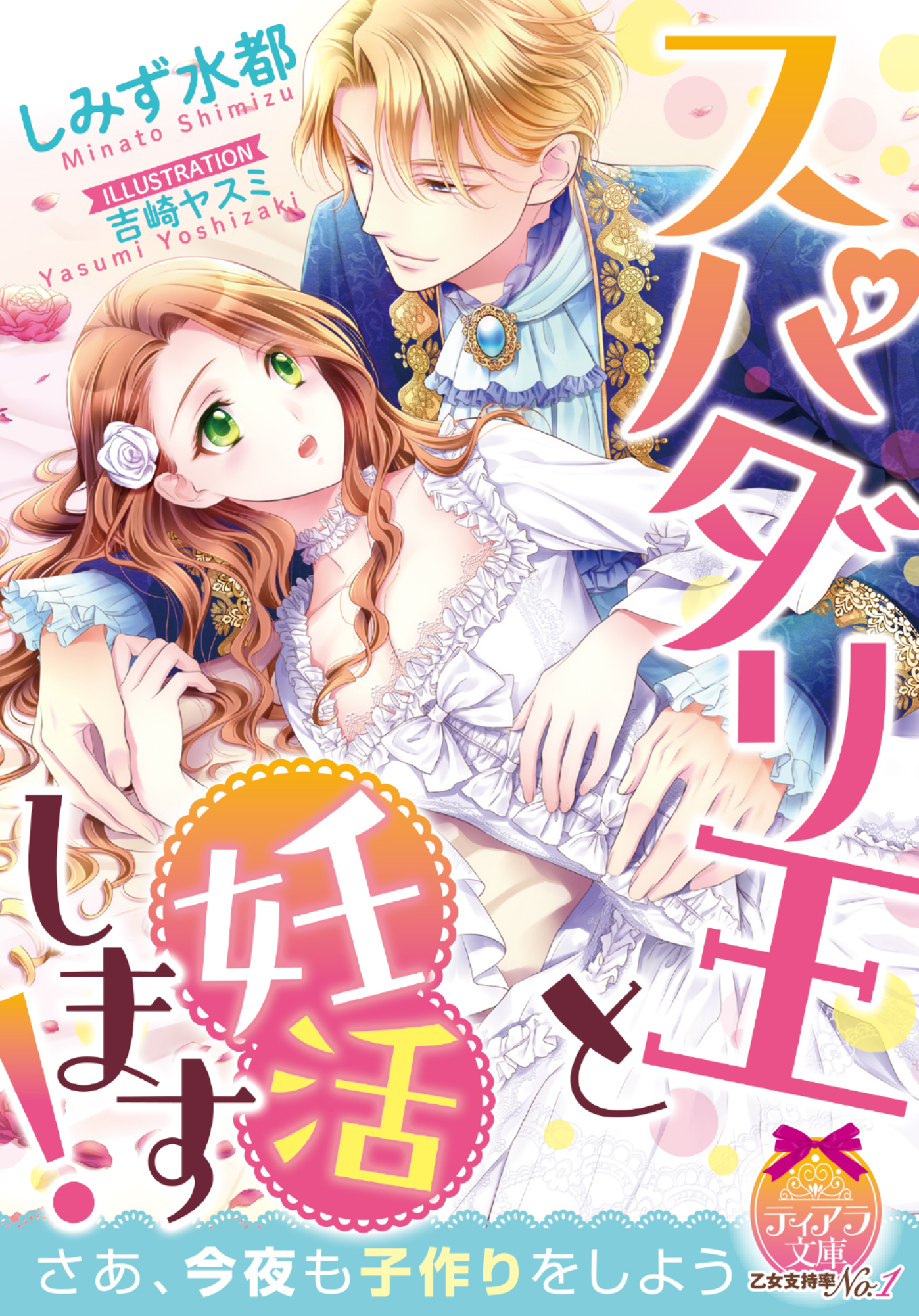 スパダリ王と妊活します！