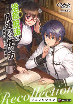 治癒魔法の間違った使い方 ~戦場を駆ける回復要員~ リコレクション