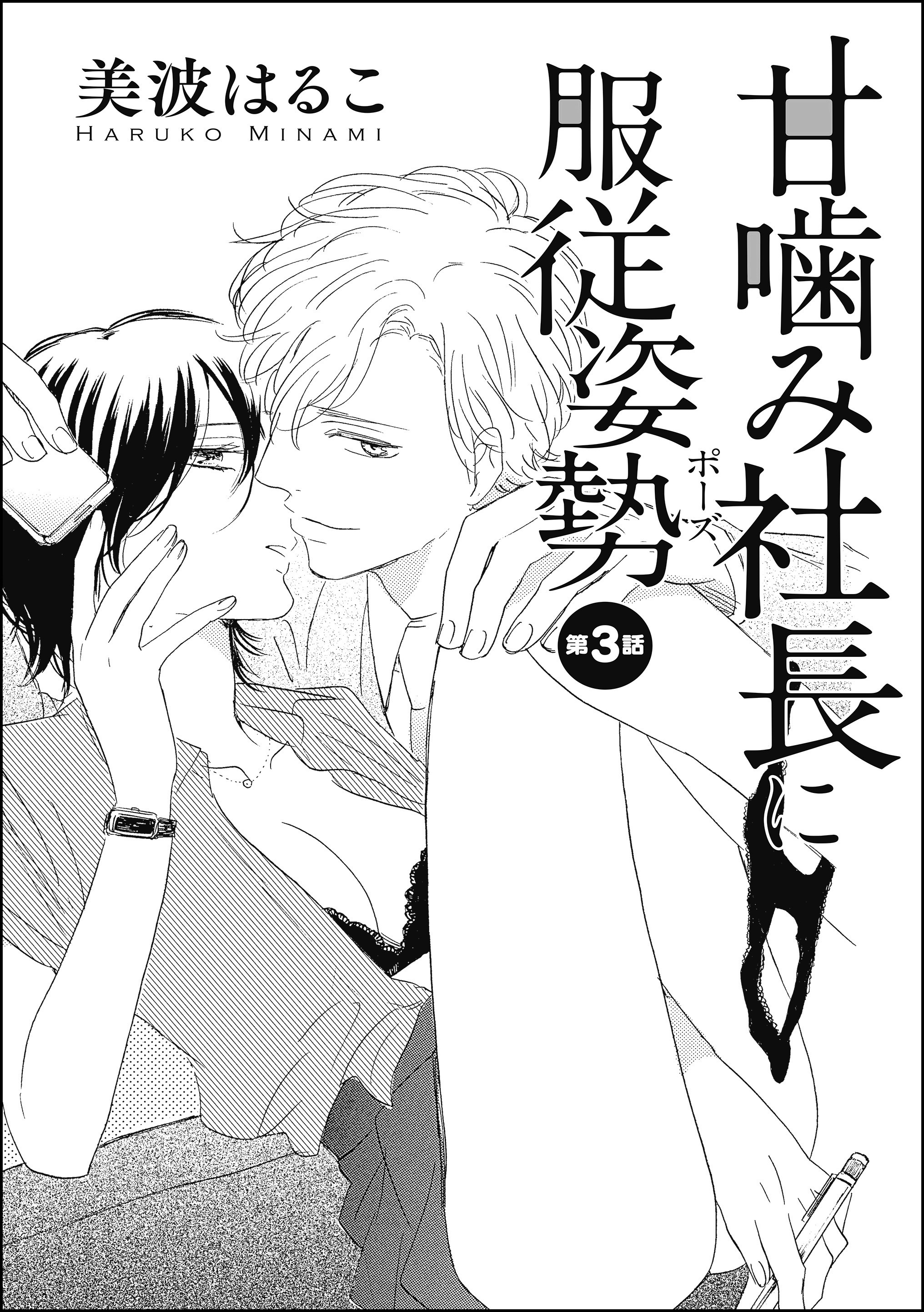 甘噛み社長に服従姿勢 単話版 第3話 無料 試し読みなら Amebaマンガ 旧 読書のお時間です