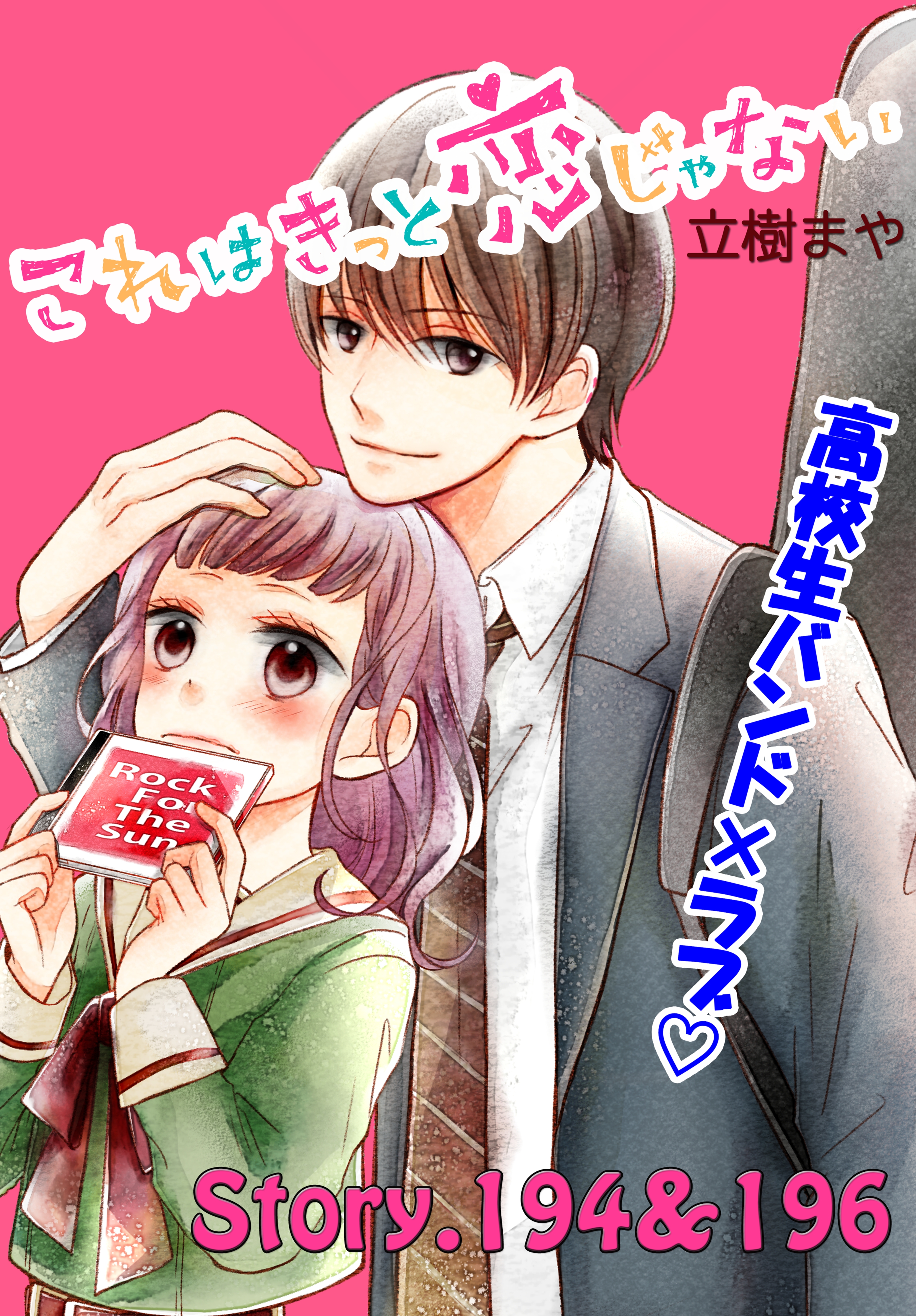 これはきっと恋じゃない　分冊版　194～196話