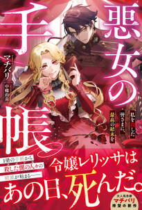悪女の手帳~私を殺した皆さまに、最高の結末を~【電子限定SS付き】