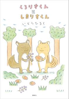 くろりすくんとしまりすくん