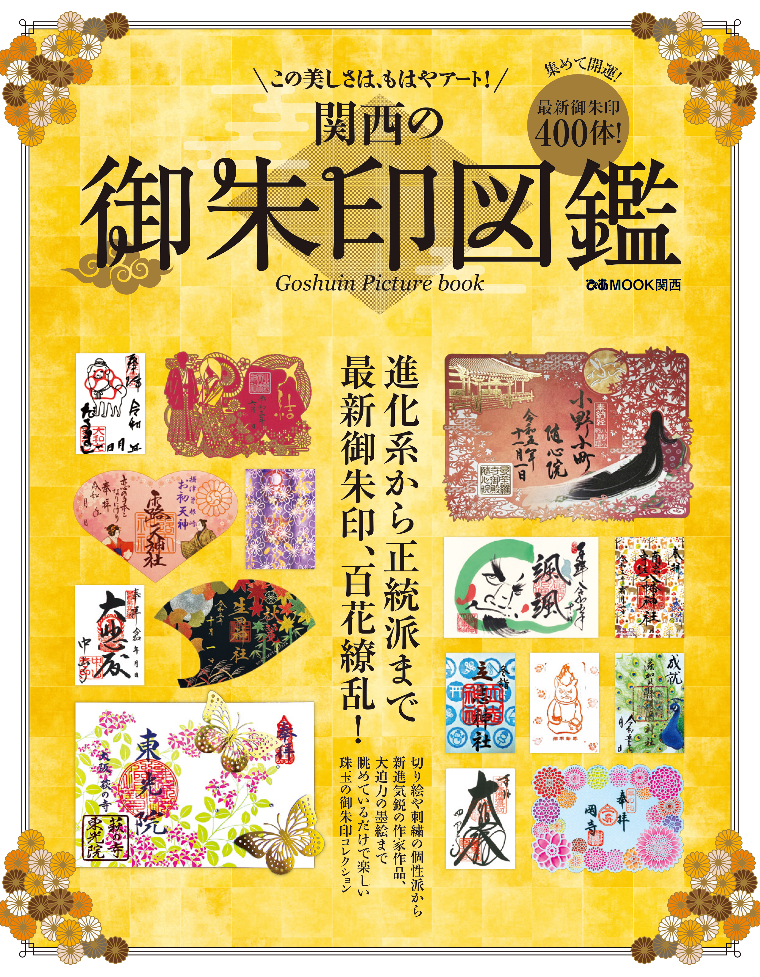 関西の御朱印図鑑