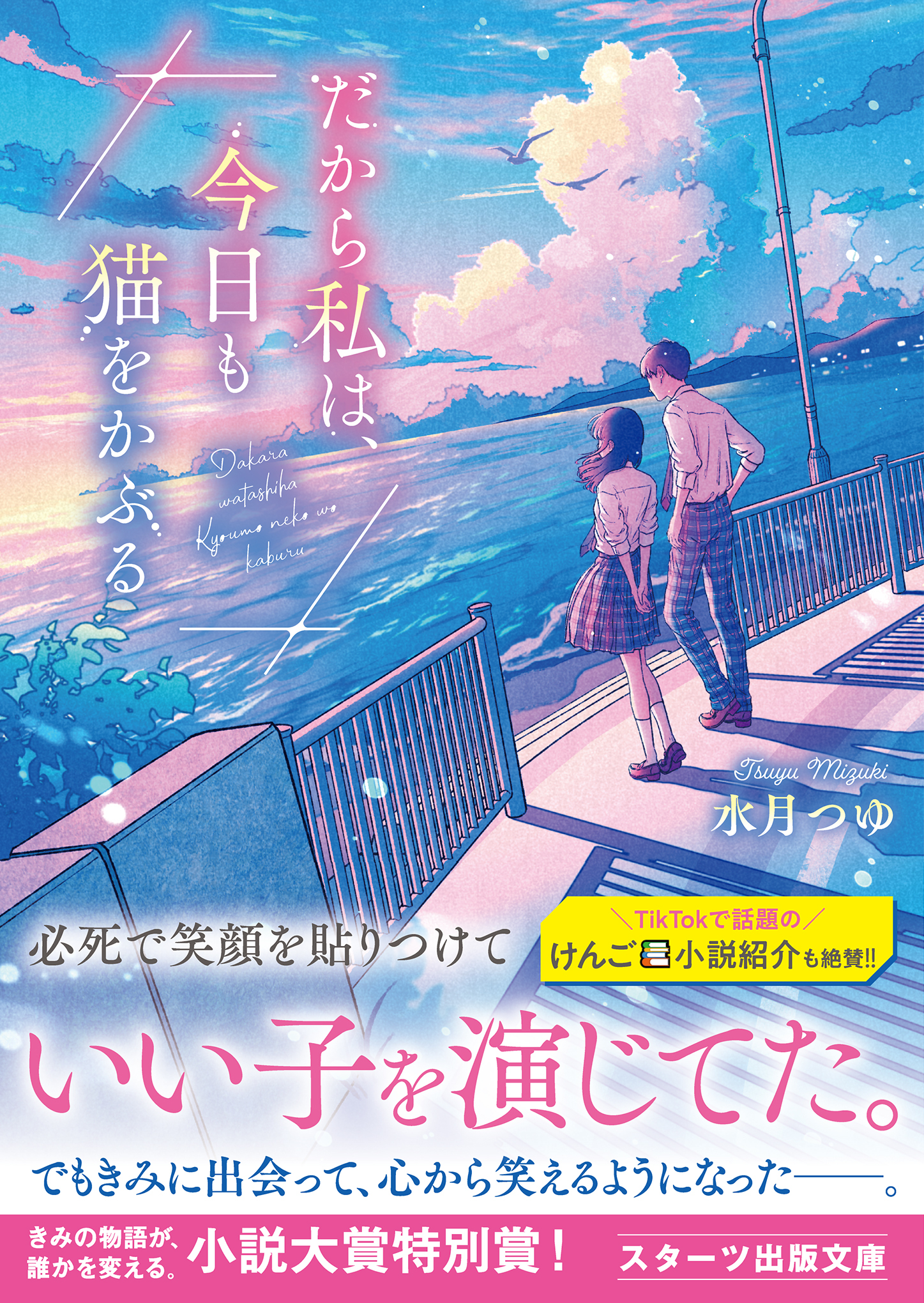 だから私は、今日も猫をかぶる