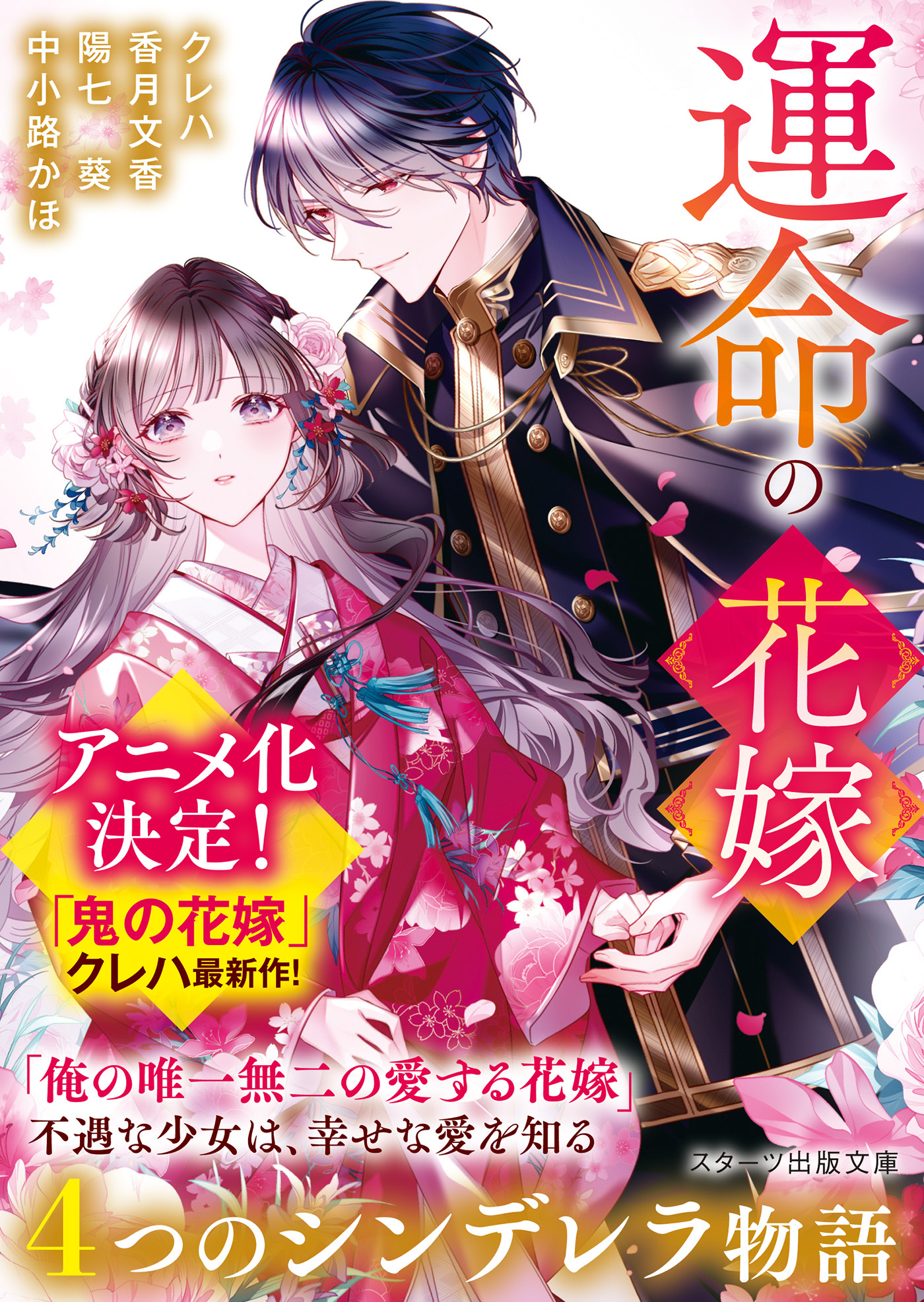 運命の花嫁～４つのシンデレラ物語～