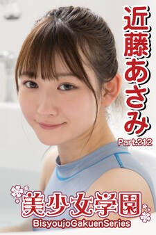 美少女学園 近藤あさみ Part.212