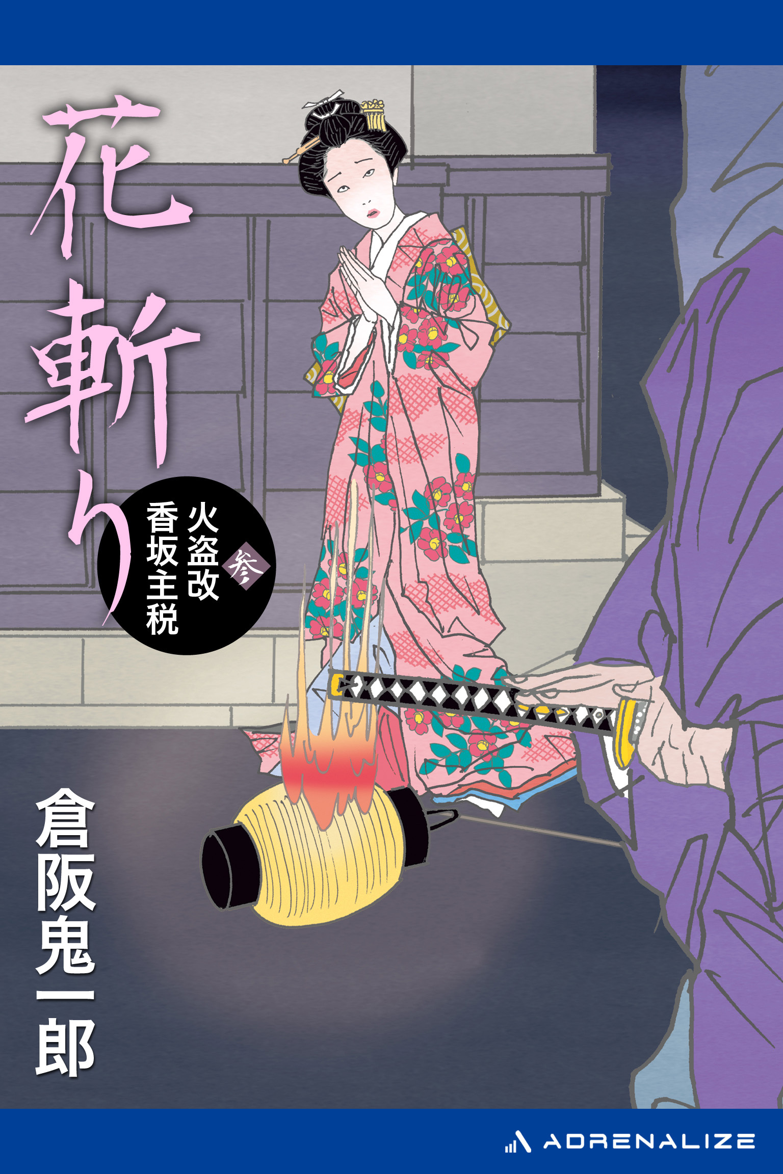 火盗改香坂主税