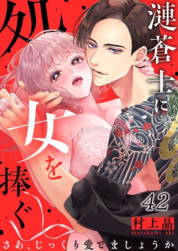 漣蒼士に処女を捧ぐ～さあ、じっくり愛でましょうか