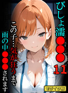びしょ濡●●●11 【CG】 モザイク版